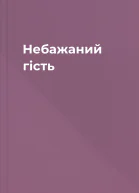 Небажаний гість