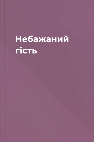 Небажаний гість