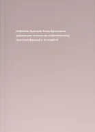 Небелюк Ярослав Анна Ярославна українська княжна на королівському престолі Франції в XI сторіччі