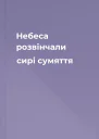 Небеса розвінчали сирі сумяття