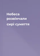 Небеса розвінчали сирі сумяття