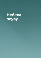 Небеса зсуву