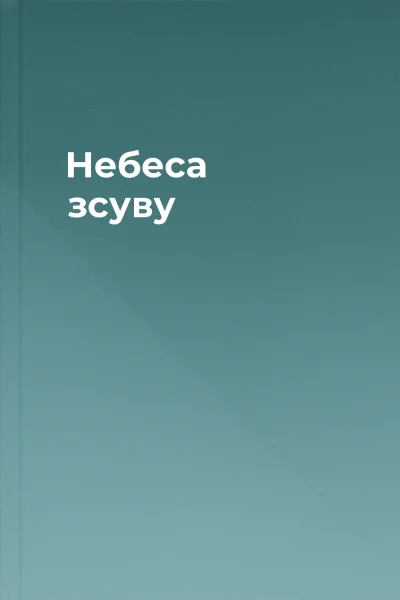 Небеса зсуву