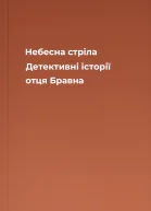 Небесна стріла Детективні історії отця Бравна
