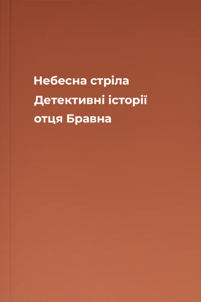Небесна стріла Детективні історії отця Бравна