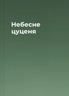 Небесне цуценя