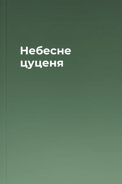 Небесне цуценя