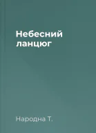 Небесний ланцюг