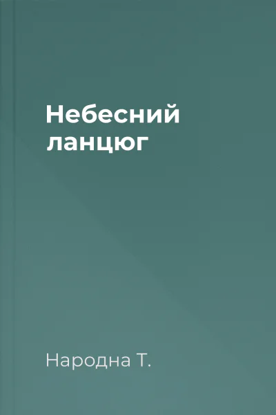 Небесний ланцюг