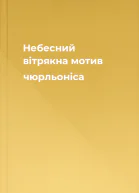 Небесний вітрякна мотив чюрльоніса
