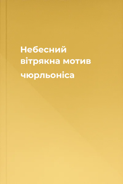 Небесний вітрякна мотив чюрльоніса