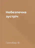 Небезпечна зустріч