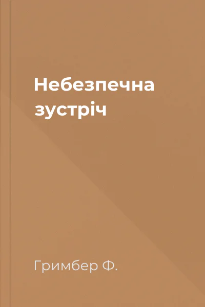 Небезпечна зустріч