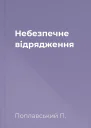 Небезпечне відрядження