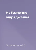 Небезпечне відрядження
