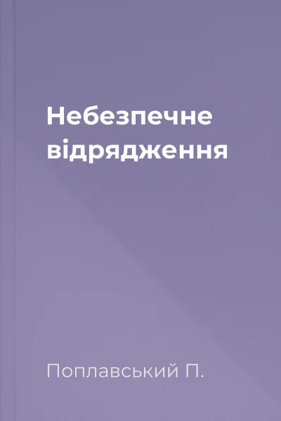 Небезпечне відрядження