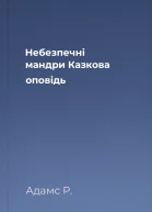 Небезпечні мандри Казкова оповідь