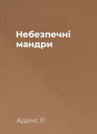 Небезпечні мандри