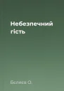 Небезпечний гість