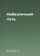 Небезпечний гість
