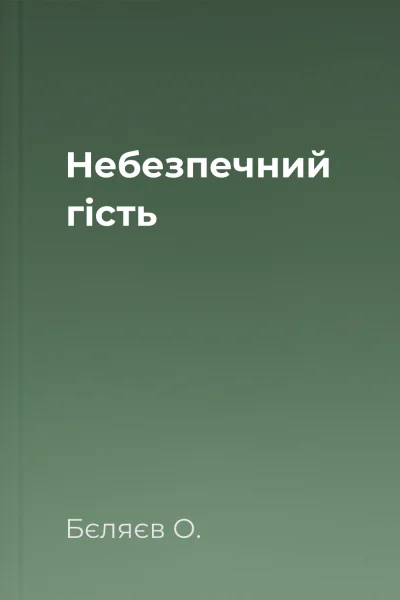 Небезпечний гість