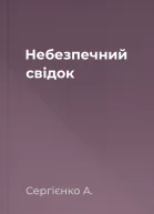 Небезпечний свідок
