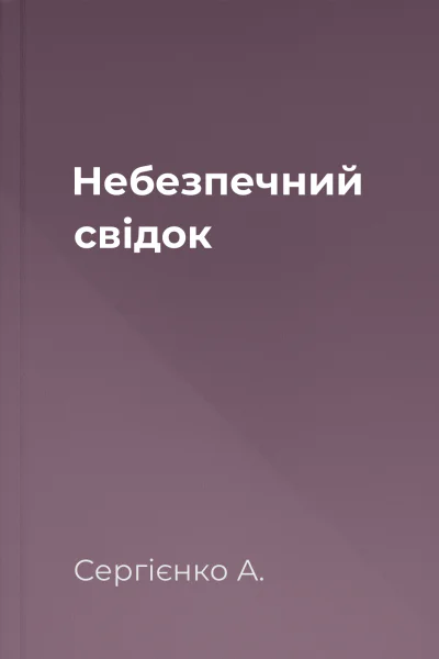 Небезпечний свідок