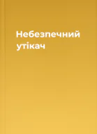 Небезпечний утікач