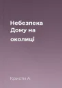 Небезпека Дому на околиці