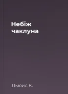 Небіж чаклуна