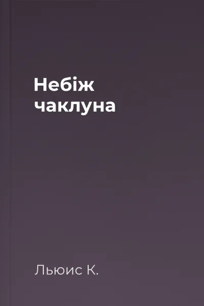 Небіж чаклуна