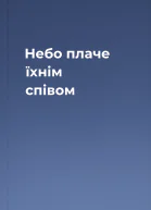 Небо плаче їхнім співом