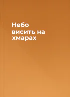 Небо висить на хмарах