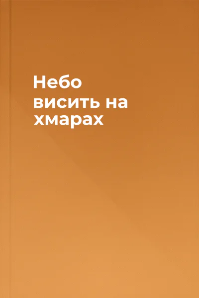 Небо висить на хмарах