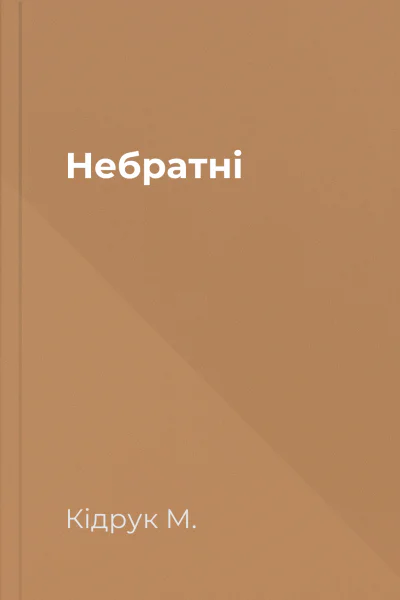 Небратнi