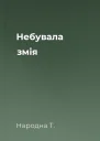 Небувала змія
