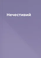 Нечестивий