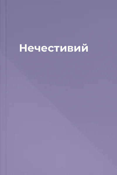 Нечестивий Нечестивий