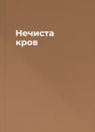Нечиста кров