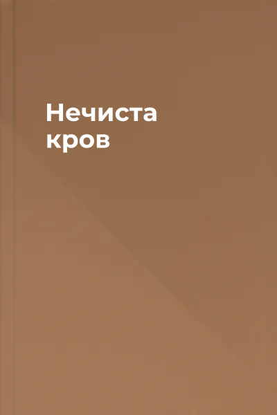 Нечиста кров Нечиста кров