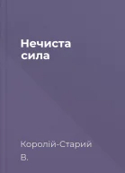 Нечиста сила