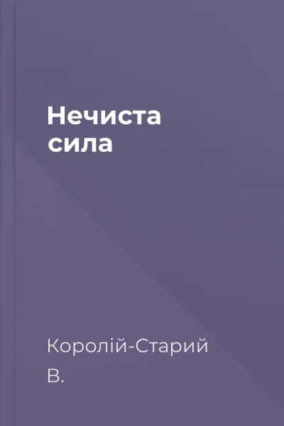 Нечиста сила