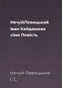 НечуйЛевицький Іван Кайдашева сімя Повість