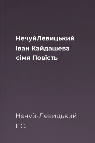 НечуйЛевицький Іван Кайдашева сімя Повість