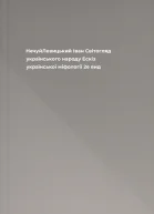 НечуйЛевицький Іван Світогляд українського народу Ескіз української міфології  2е вид
