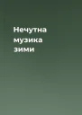Нечутна музика зими