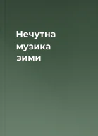 Нечутна музика зими