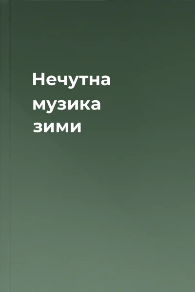 Нечутна музика зими