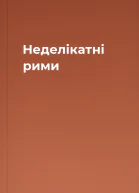 Неделікатні рими