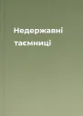 Недержавні таємниці